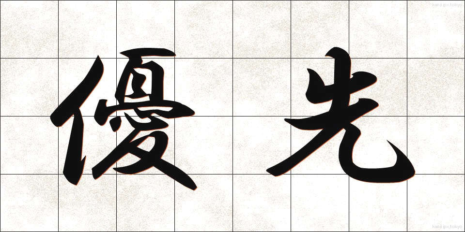 優先 (ゆうせん)