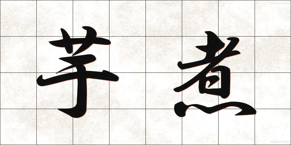 芋煮 (いもに)