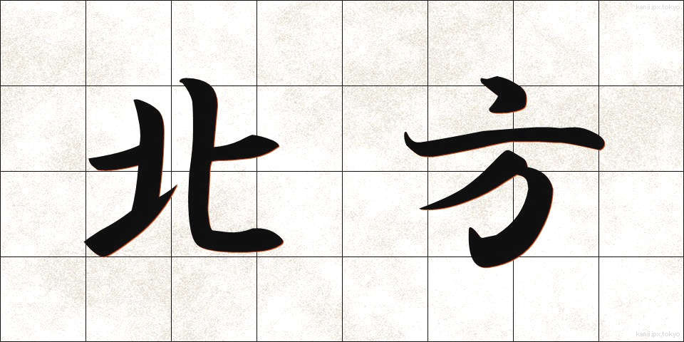北方 (ほっぽう)