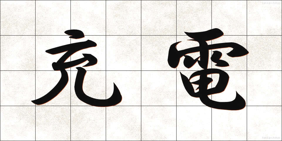 充電 (じゅうでん)