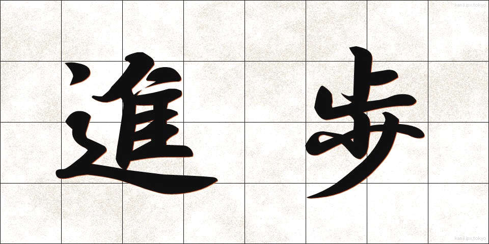 進歩 (しんぽ)