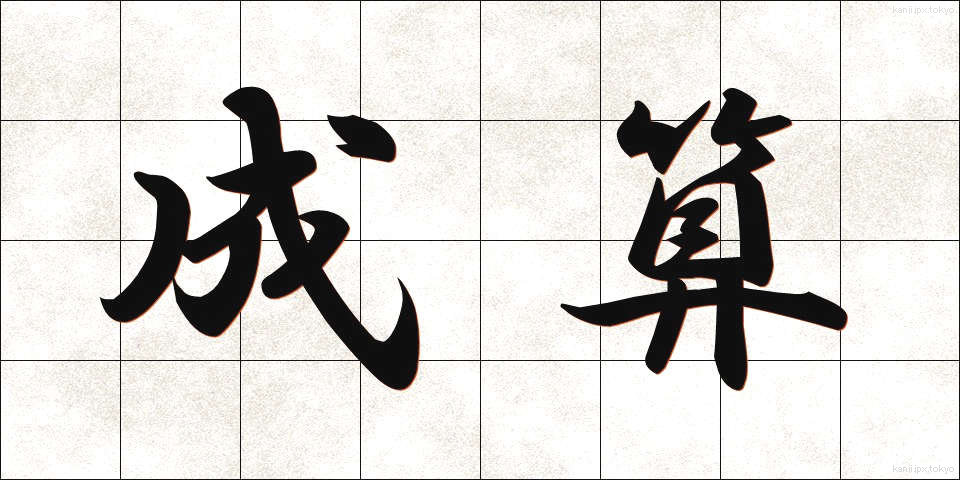 成算 (せいさん)