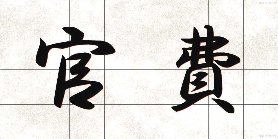 官費 (かんぴ)