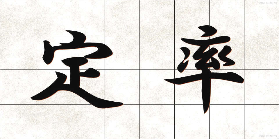 定率 (ていりつ)
