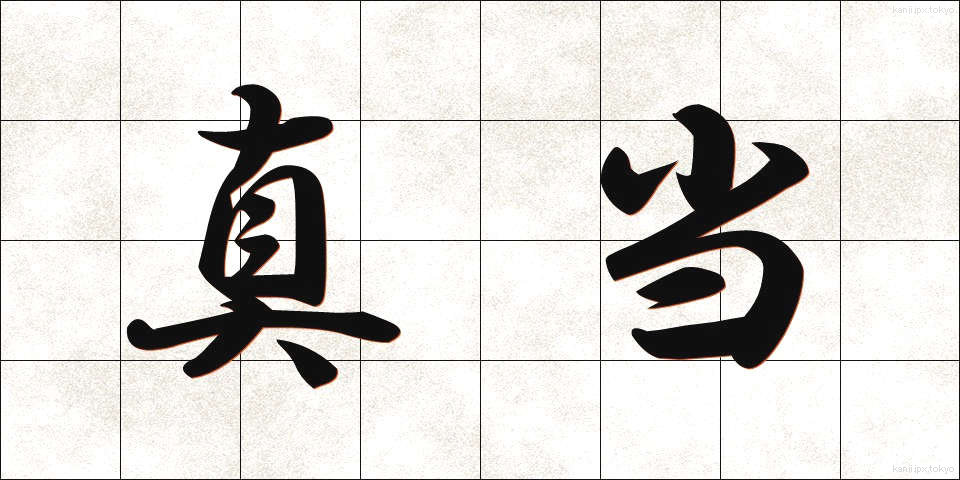 真当 (まとう)