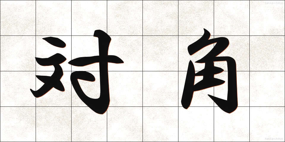 対角 (たいかく)