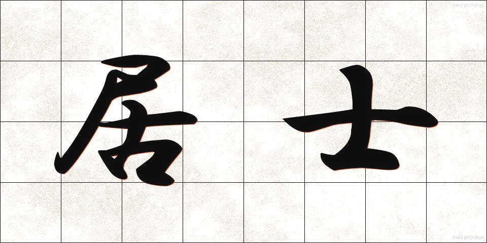 居士 (こじ)