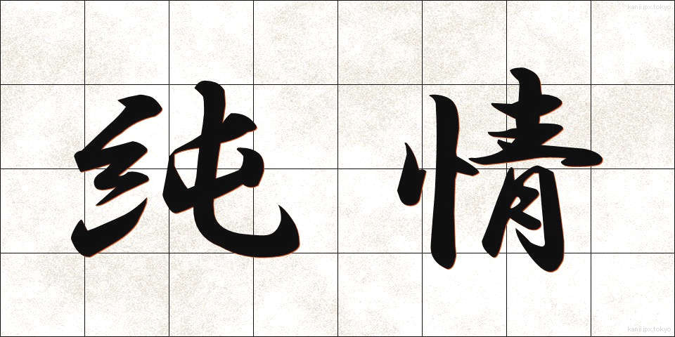 純情 (じゅんじょう)