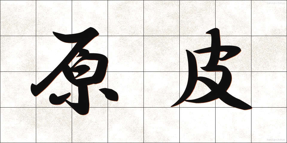 原皮 (げんひ)