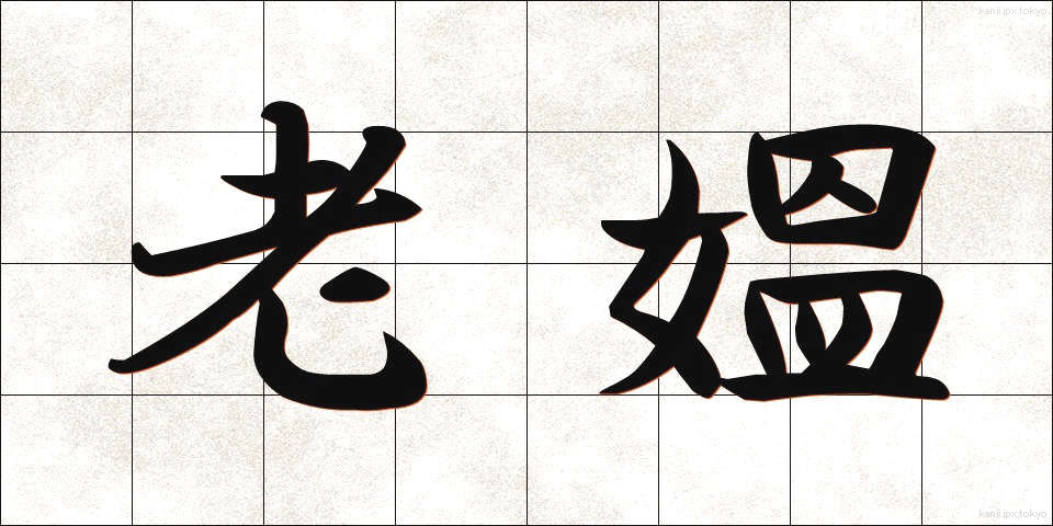 老媼 (ろうおう)