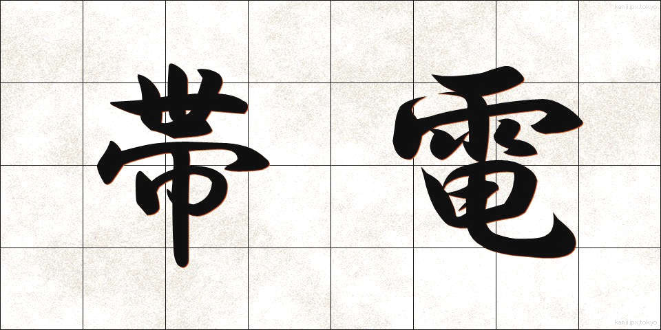 帯電 (たいでん)