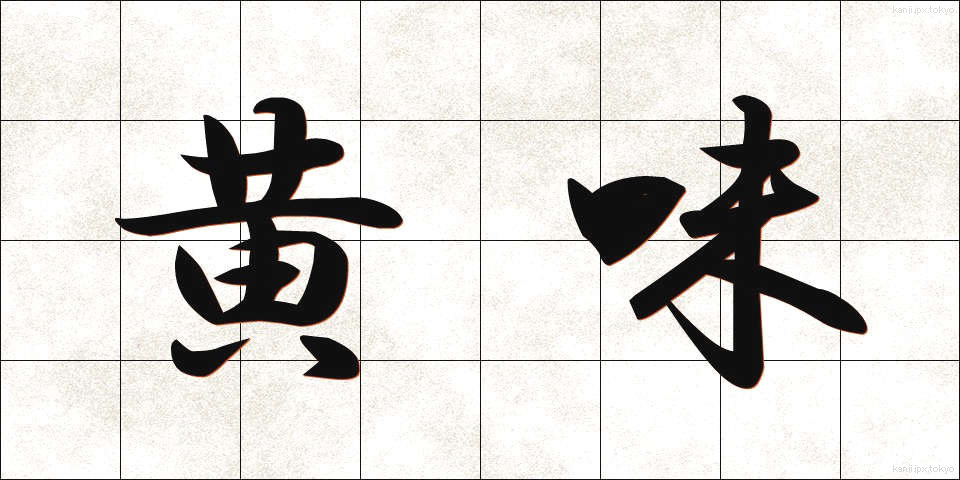 黄味 (きみ)