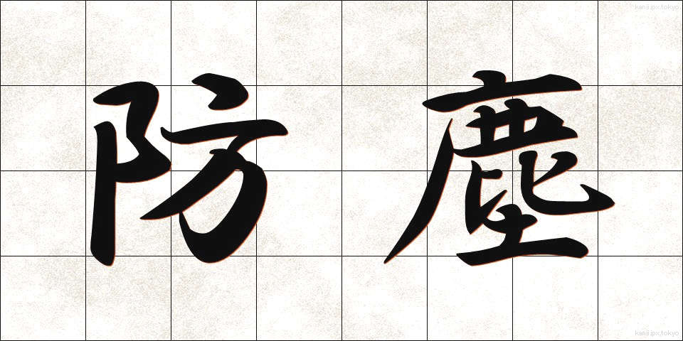 防塵 (ぼうじん)