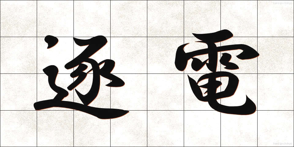 逐電 (ちくでん)