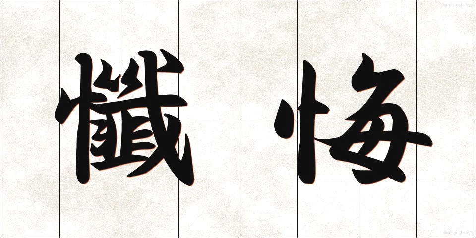 懺悔 (ざんげ)