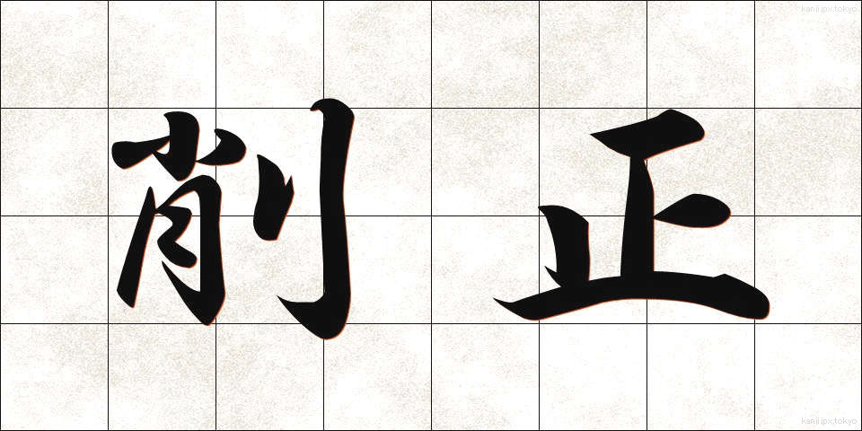 削正 (さくせい)