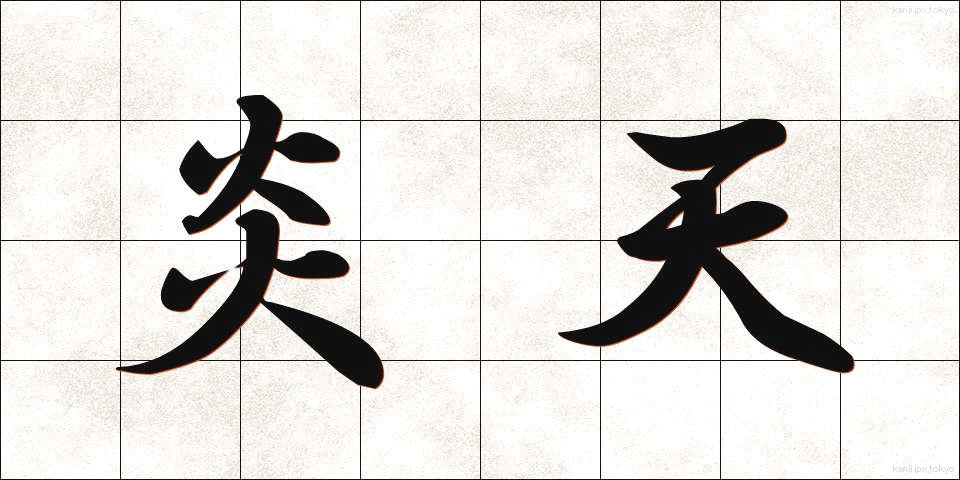 炎天 (えんてん)