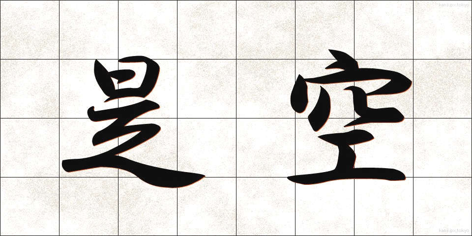 是空 (ぜくう)