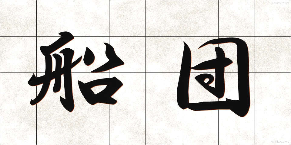 船団 (せんだん)
