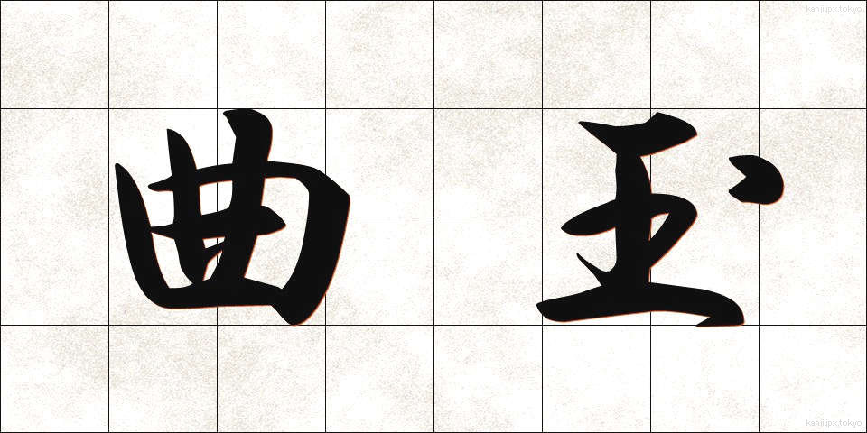 曲玉 (まがたま)
