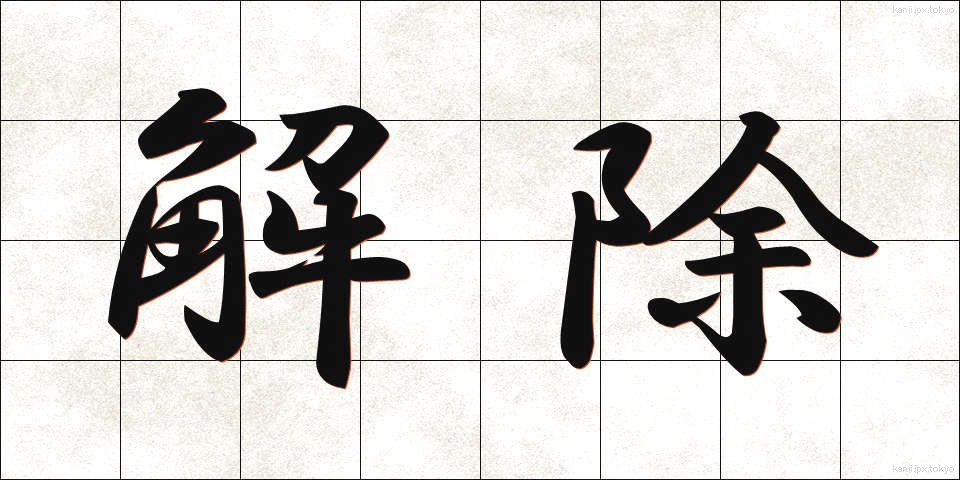 解除 (かいじょ)