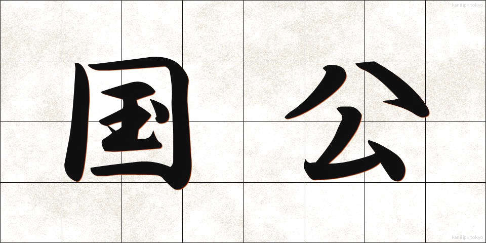 国公 (こっこう)
