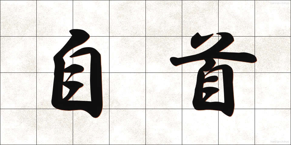 自首 (じしゅ)