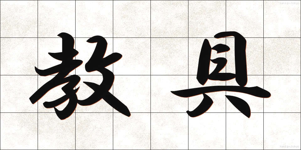 教具 (きょうぐ)