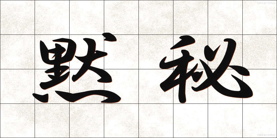 黙秘 (もくひ)