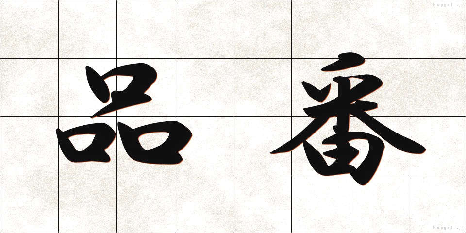 品番 (ひんばん)