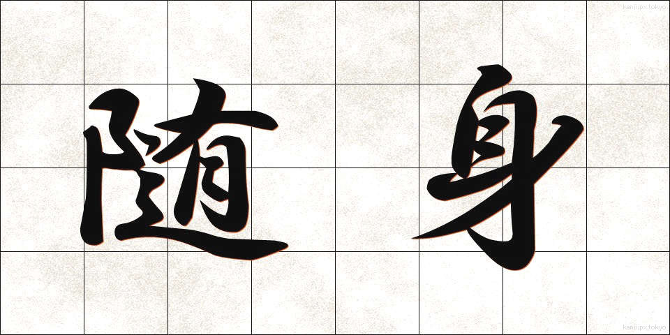 随身 (ずいしん)