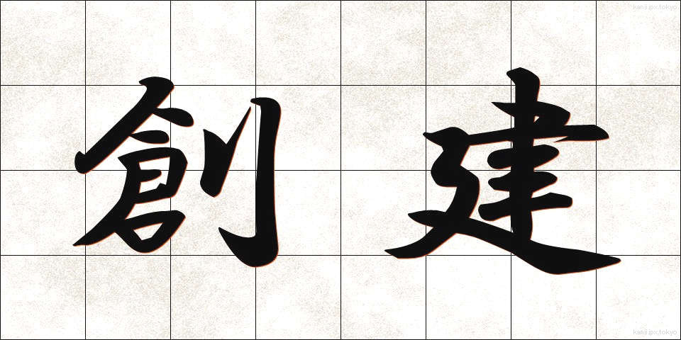 創建 (そうけん)