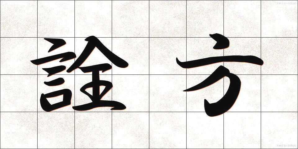 詮方 (せんぽう)