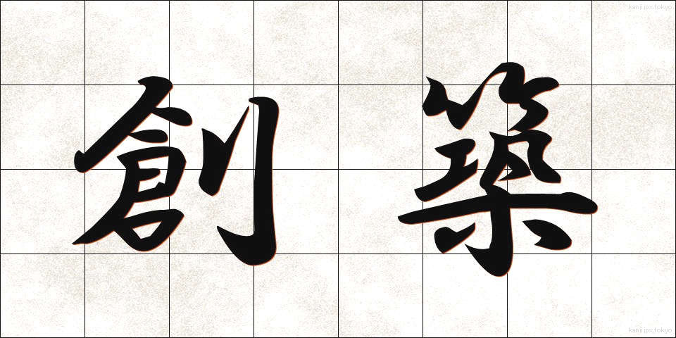 創築 (そうちく)
