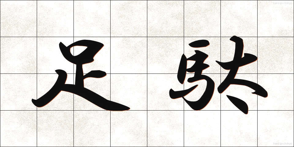 足駄 (げた)