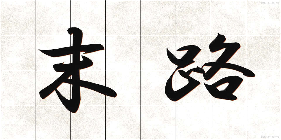 末路 (まつろ)