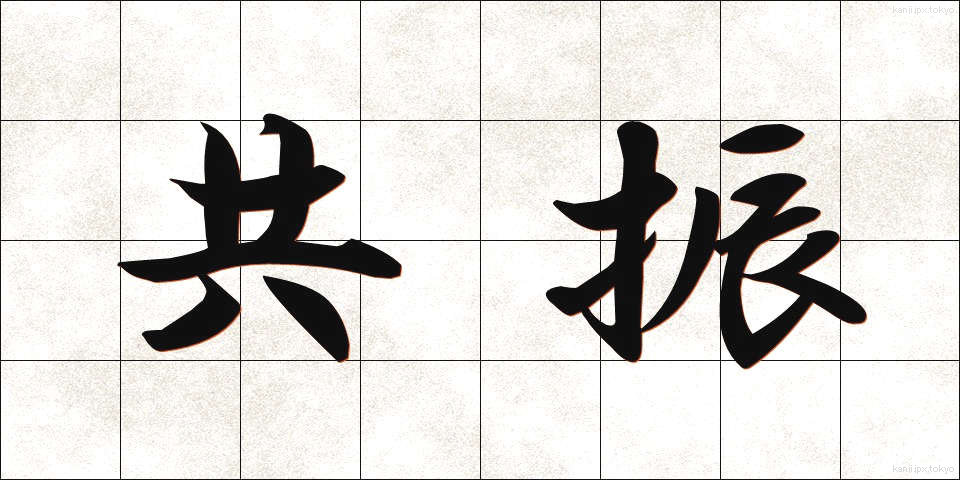 共振 (きょうしん)