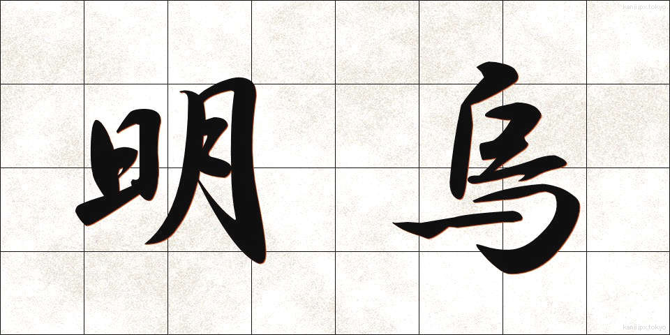 明烏 (あけがらす)