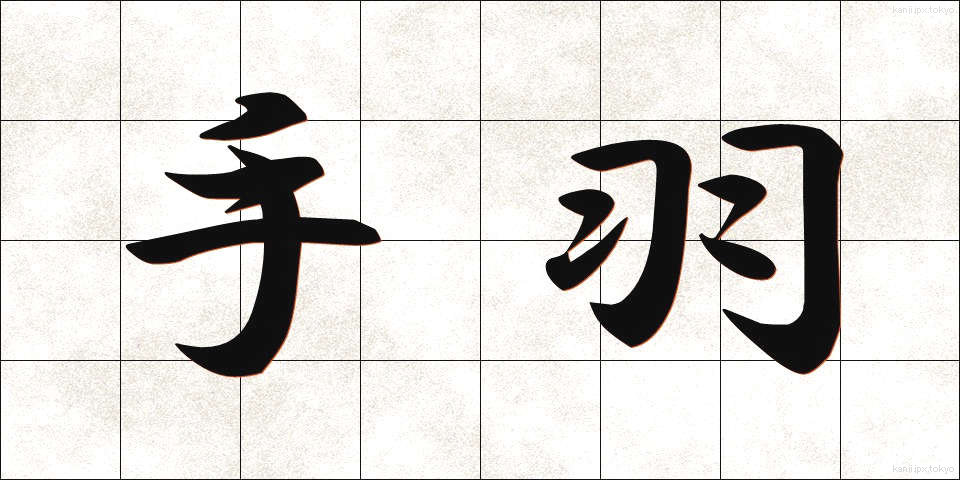 手羽 (てば)