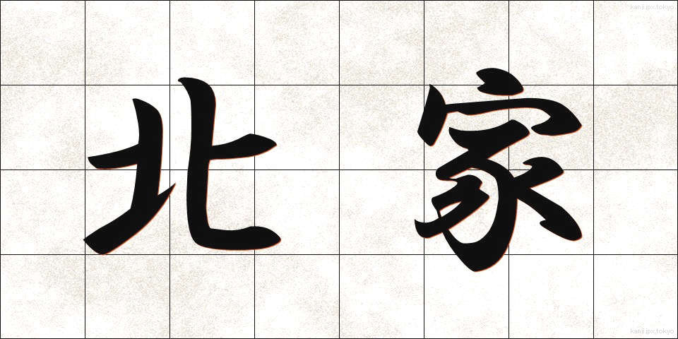北家 (きたや)