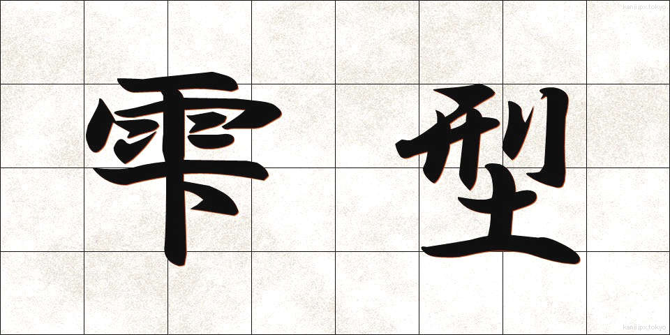 雫型 (しずくがた)