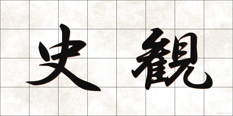 史観 (しかん)