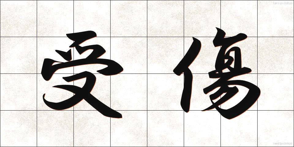 受傷 (じゅしょう)