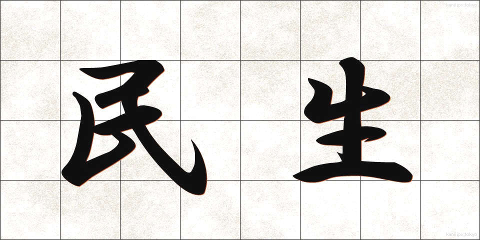 民生 (みんせい)