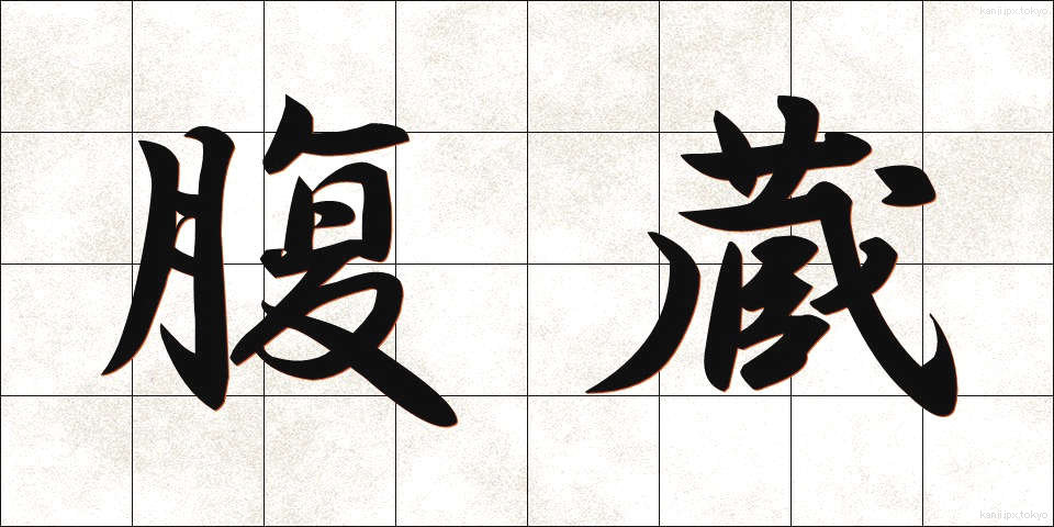 腹蔵 (ふくぞう)