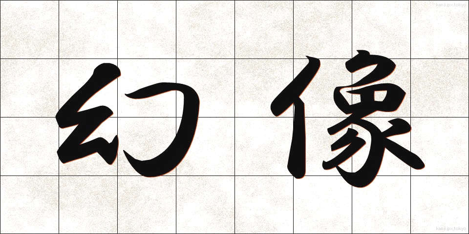 幻像 (げんぞう)