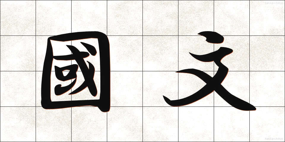 國文 (こくぶん)