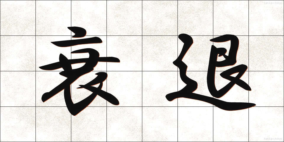 衰退 (すいたい)