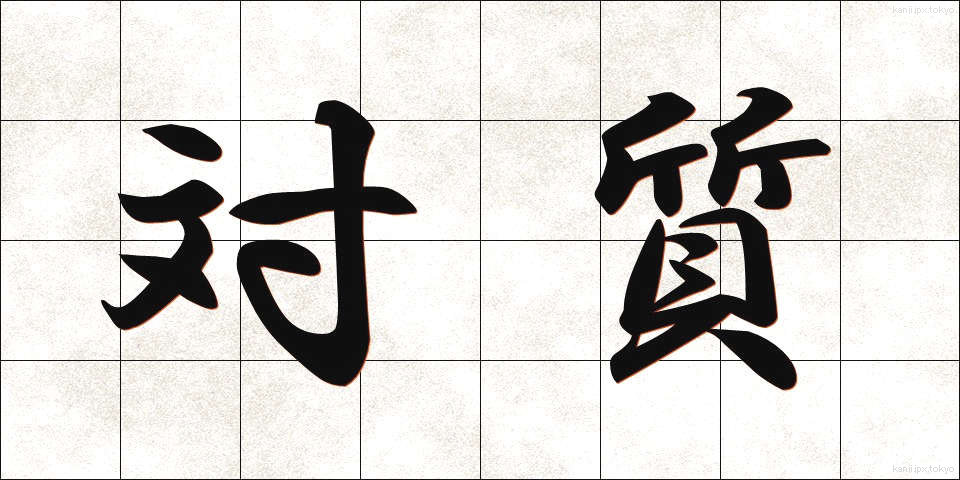 対質 (たいしつ)