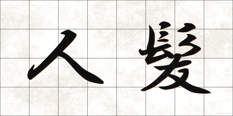 人髪 (ひとがみ)